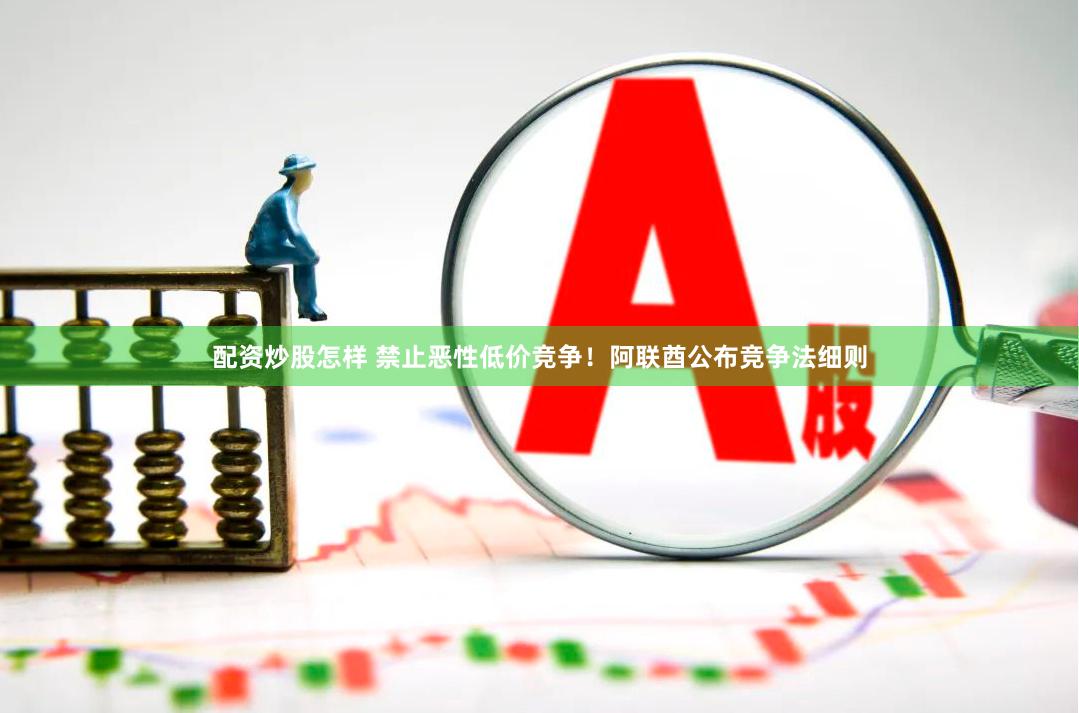 配资炒股怎样 禁止恶性低价竞争！阿联酋公布竞争法细则