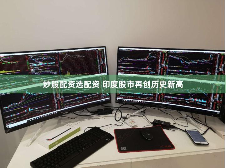 炒股配资选配资 印度股市再创历史新高